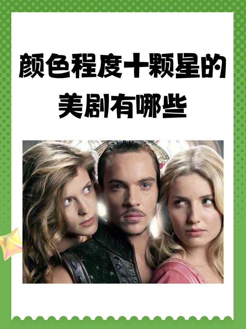 颜色程度十颗星的美剧有哪些