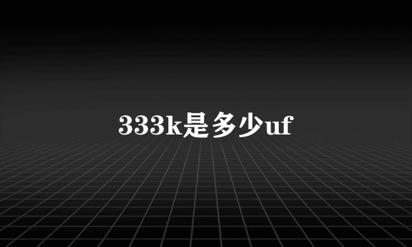 333k是多少uf