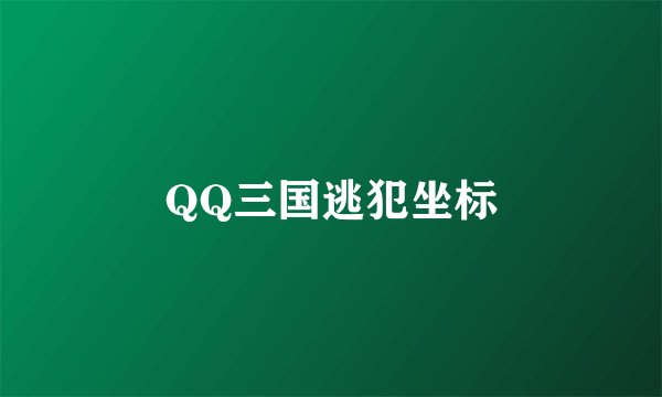 QQ三国逃犯坐标