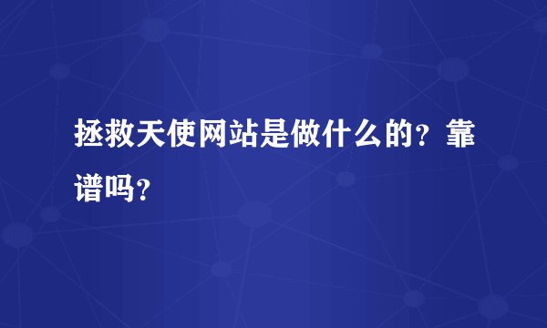 拯救天使网站是做什么的？靠谱吗？