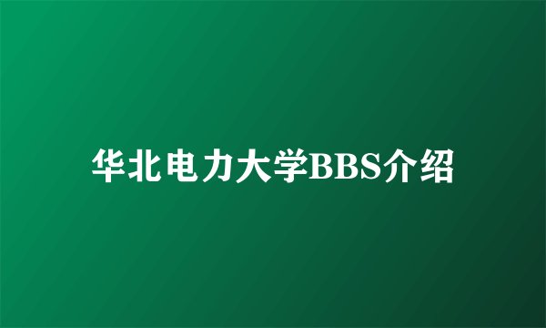 华北电力大学BBS介绍