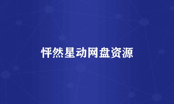 怦然星动网盘资源