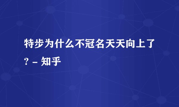 特步为什么不冠名天天向上了? - 知乎