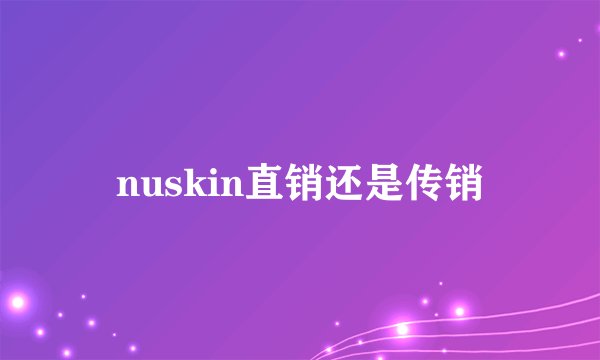 nuskin直销还是传销