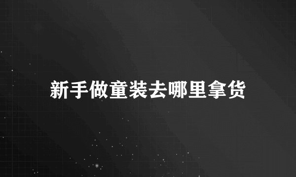 新手做童装去哪里拿货