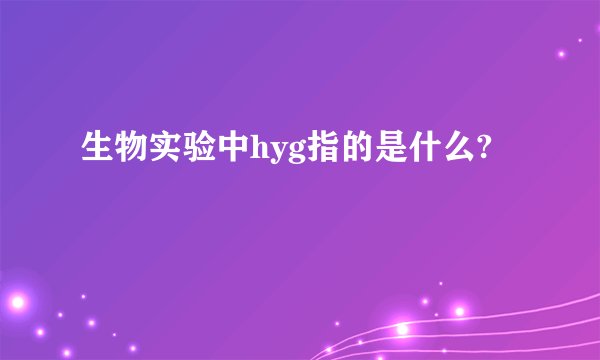 生物实验中hyg指的是什么?
