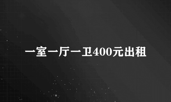 一室一厅一卫400元出租