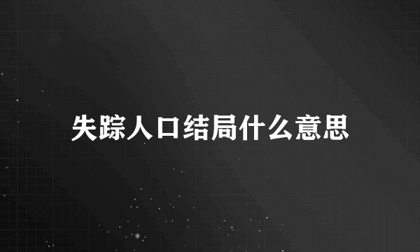 失踪人口结局什么意思