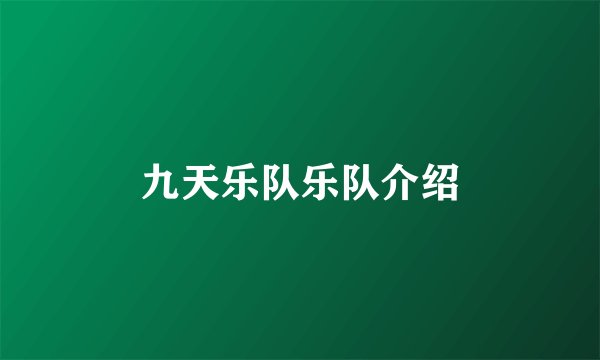九天乐队乐队介绍
