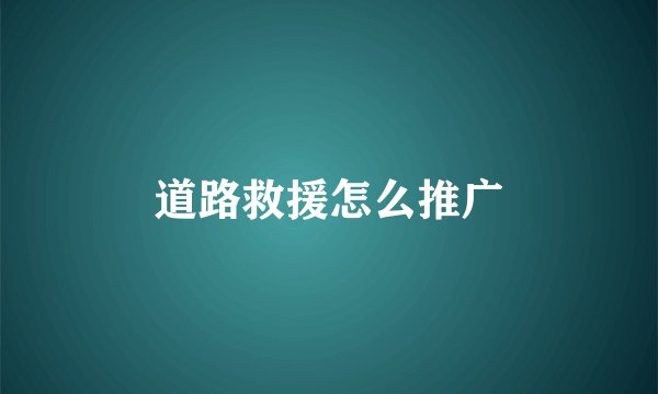 道路救援怎么推广