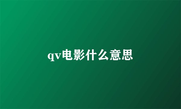 qv电影什么意思