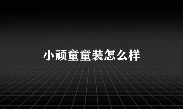 小顽童童装怎么样