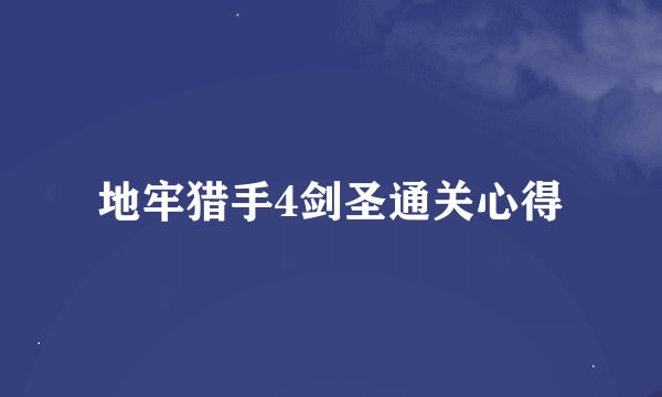 地牢猎手4剑圣通关心得