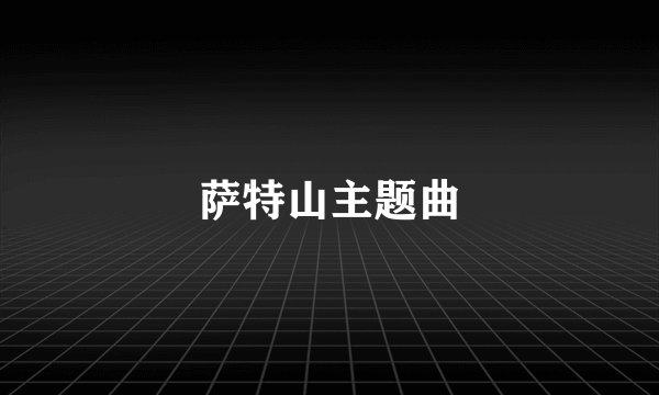 萨特山主题曲