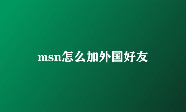 msn怎么加外国好友