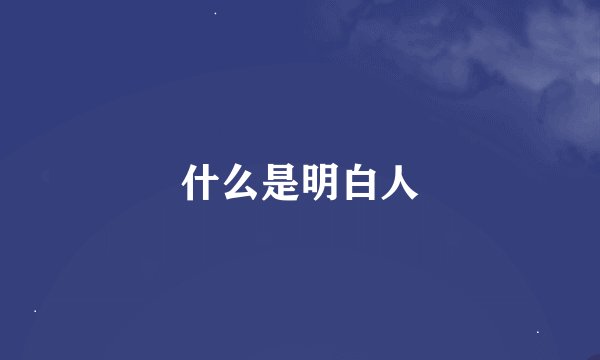 什么是明白人