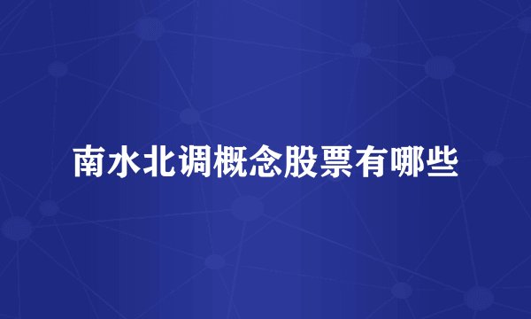 南水北调概念股票有哪些