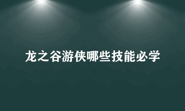 龙之谷游侠哪些技能必学