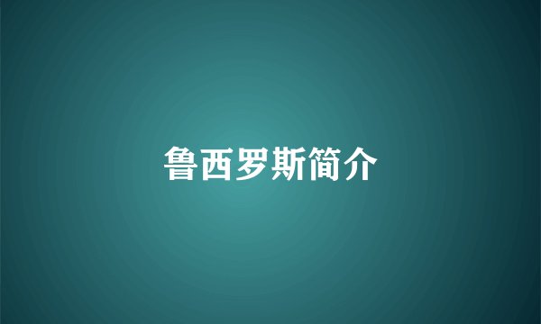 鲁西罗斯简介