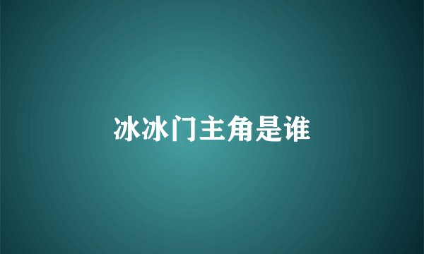 冰冰门主角是谁