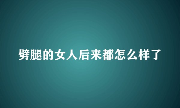 劈腿的女人后来都怎么样了