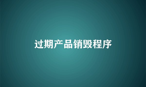过期产品销毁程序