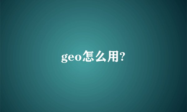 geo怎么用?