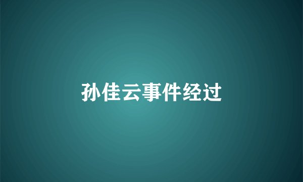 孙佳云事件经过