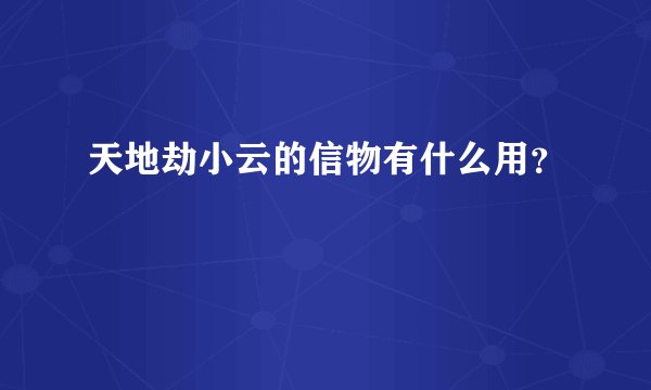 天地劫小云的信物有什么用？