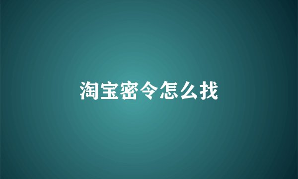 淘宝密令怎么找