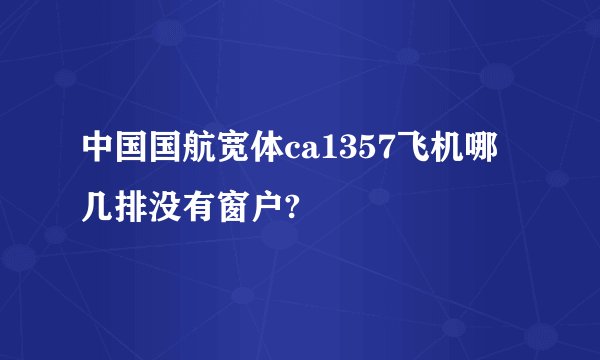 中国国航宽体ca1357飞机哪几排没有窗户?