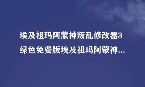埃及祖玛阿蒙神叛乱修改器3绿色免费版埃及祖玛阿蒙神叛乱修改器3绿色免费版功能简介
