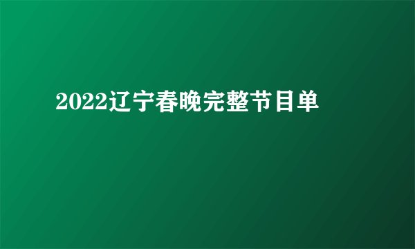 2022辽宁春晚完整节目单