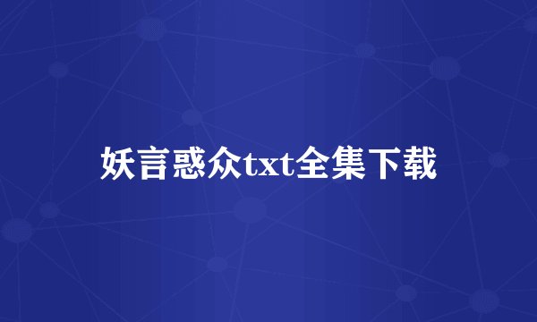 妖言惑众txt全集下载