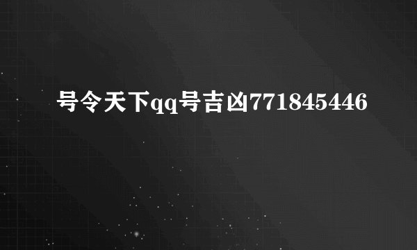 号令天下qq号吉凶771845446
