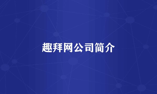 趣拜网公司简介