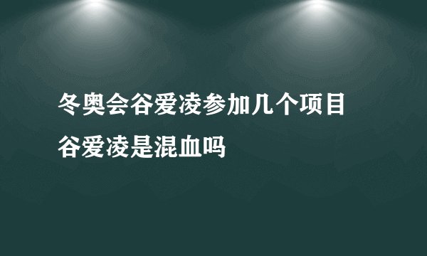 冬奥会谷爱凌参加几个项目 谷爱凌是混血吗