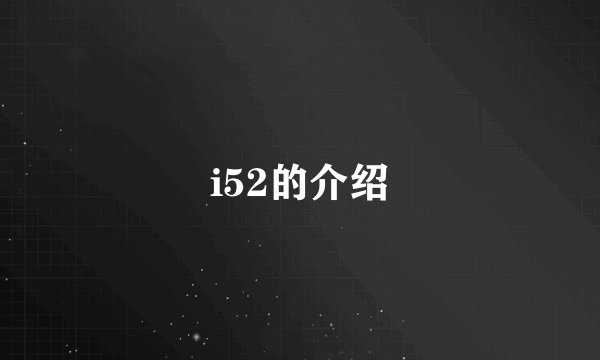 i52的介绍