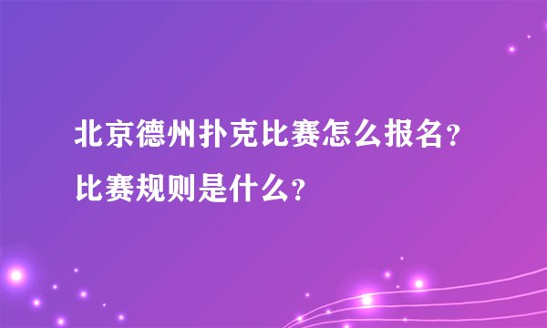 北京德州扑克比赛怎么报名？比赛规则是什么？