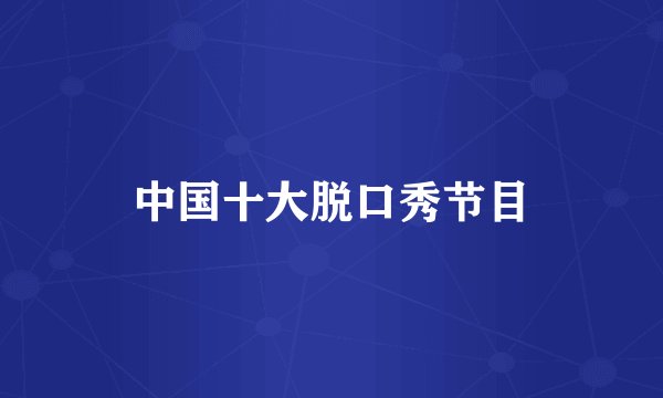 中国十大脱口秀节目