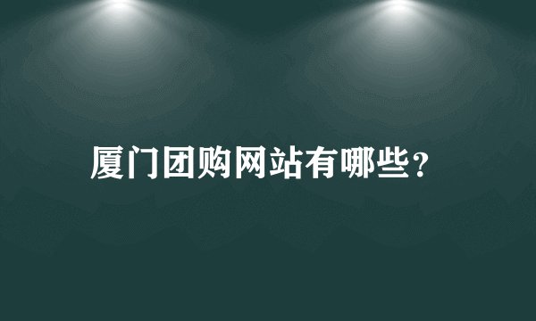 厦门团购网站有哪些？