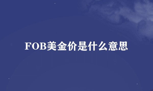 FOB美金价是什么意思