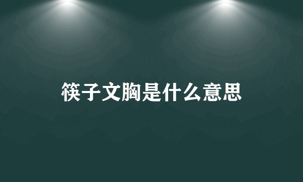 筷子文胸是什么意思