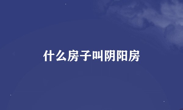 什么房子叫阴阳房