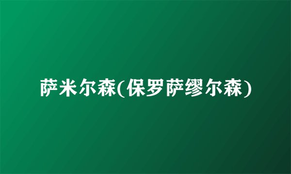 萨米尔森(保罗萨缪尔森)