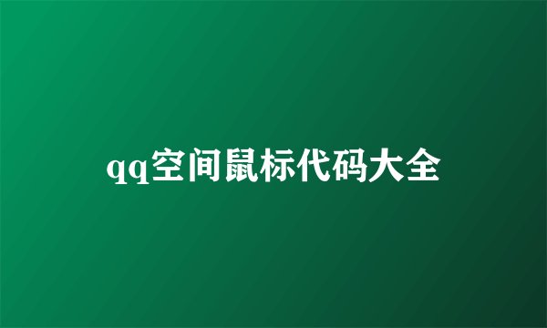 qq空间鼠标代码大全