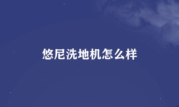 悠尼洗地机怎么样