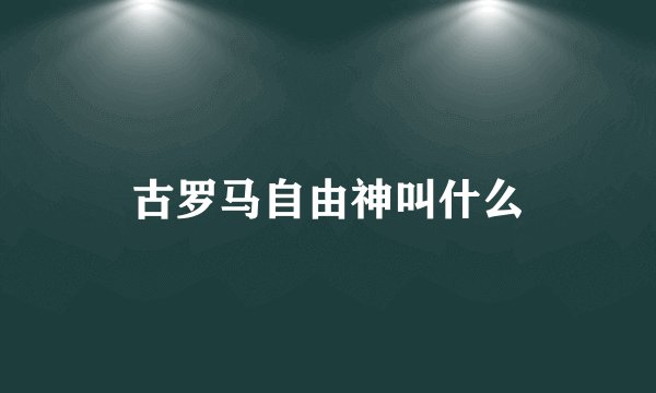 古罗马自由神叫什么