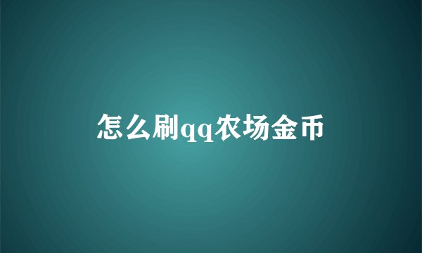 怎么刷qq农场金币