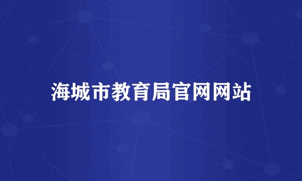 海城市教育局官网网站